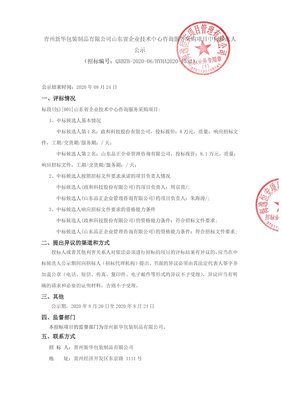 青州新華包裝制品山東省企業(yè)技術(shù)中心咨詢服務(wù)采購項(xiàng)目中標(biāo)候選人公示